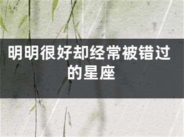 明明很好却经常被错过的星座