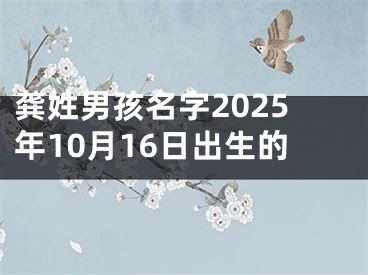 龚姓男孩名字2025年10月16日出生的