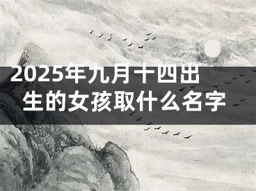 2025年九月十四出生的女孩取什么名字