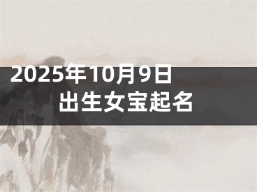 2025年10月9日出生女宝起名