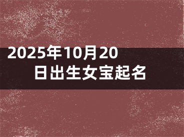 2025年10月20日出生女宝起名