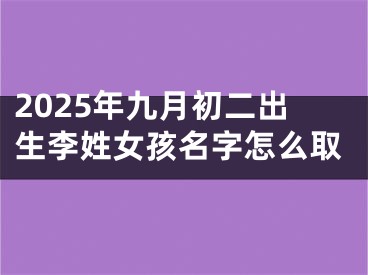 2025年九月初二出生李姓女孩名字怎么取