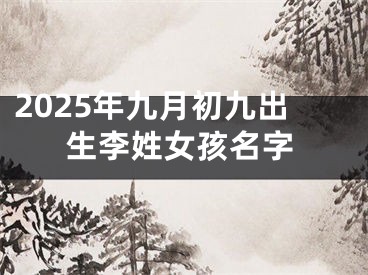 2025年九月初九出生李姓女孩名字