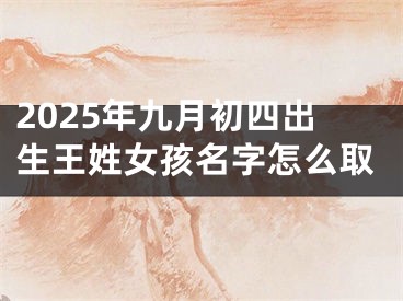 2025年九月初四出生王姓女孩名字怎么取