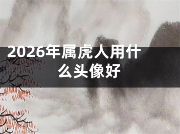 2026年属虎人用什么头像好