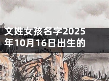 文姓女孩名字2025年10月16日出生的