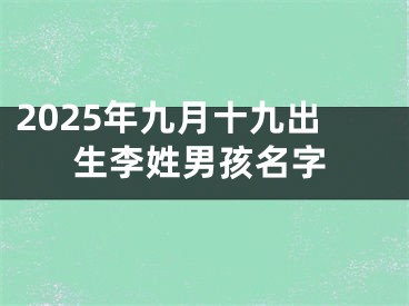 2025年九月十九出生李姓男孩名字