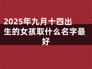 2025年九月十四出生的女孩取什么名字最好