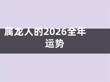 属龙人的2026全年运势