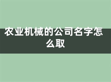农业机械的公司名字怎么取