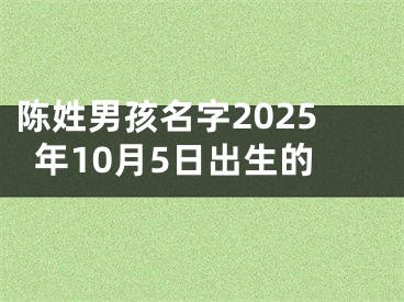 陈姓男孩名字2025年10月5日出生的