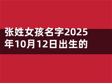 张姓女孩名字2025年10月12日出生的
