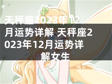 天秤座2023年12月运势详解 天秤座2023年12月运势详解女生