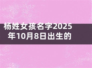 杨姓女孩名字2025年10月8日出生的