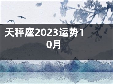 天秤座2023运势10月