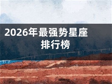 2026年最强势星座排行榜