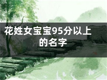 花姓女宝宝95分以上的名字