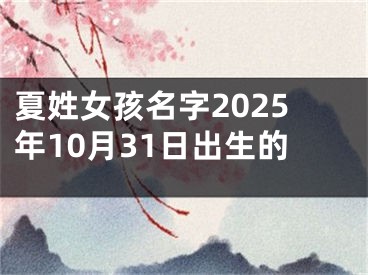 夏姓女孩名字2025年10月31日出生的