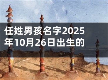 任姓男孩名字2025年10月26日出生的