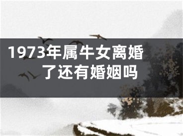 1973年属牛女离婚了还有婚姻吗
