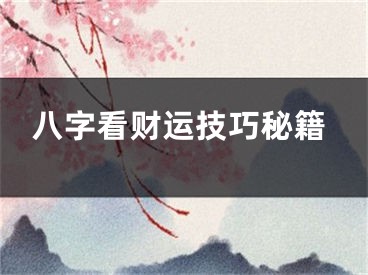 八字看财运技巧秘籍