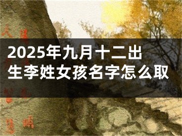2025年九月十二出生李姓女孩名字怎么取
