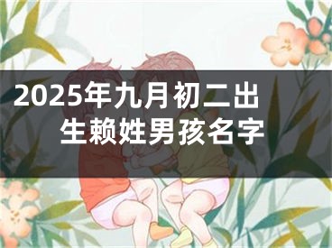 2025年九月初二出生赖姓男孩名字