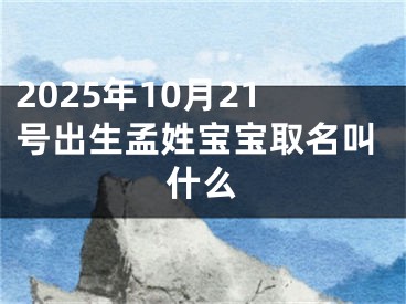 2025年10月21号出生孟姓宝宝取名叫什么