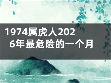 1974属虎人2026年最危险的一个月