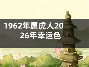 1962年属虎人2026年幸运色