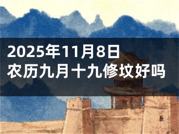 2025年11月8日农历九月十九修坟好吗