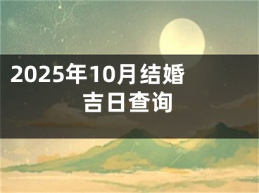 2025年10月结婚吉日查询