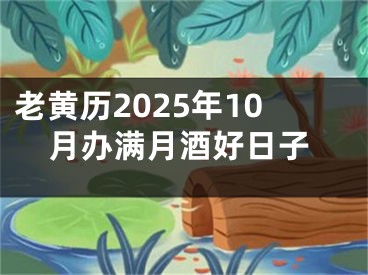 老黄历2025年10月办满月酒好日子