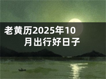 老黄历2025年10月出行好日子