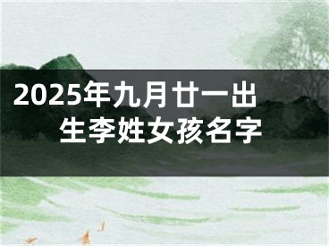 2025年九月廿一出生李姓女孩名字