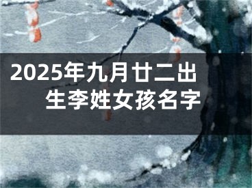 2025年九月廿二出生李姓女孩名字