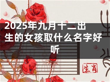 2025年九月十二出生的女孩取什么名字好听