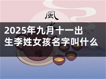 2025年九月十一出生李姓女孩名字叫什么