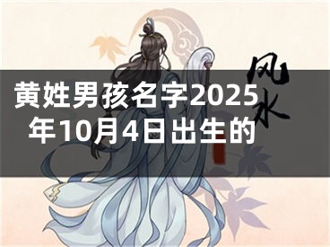 黄姓男孩名字2025年10月4日出生的