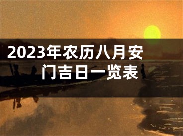 2023年农历八月安门吉日一览表