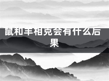 鼠和羊相克会有什么后果