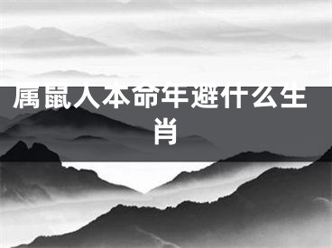 属鼠人本命年避什么生肖