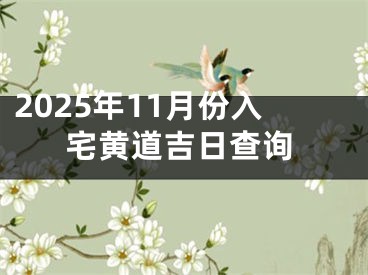 2025年11月份入宅黄道吉日查询