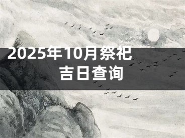 2025年10月祭祀吉日查询