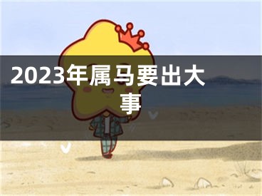 2023年属马要出大事