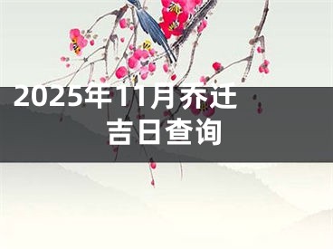 2025年11月乔迁吉日查询