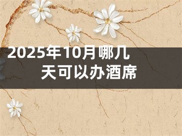 2025年10月哪几天可以办酒席