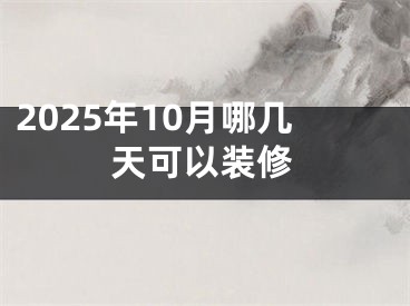 2025年10月哪几天可以装修