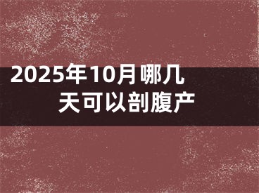 2025年10月哪几天可以剖腹产