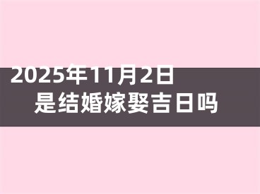 2025年11月2日是结婚嫁娶吉日吗
